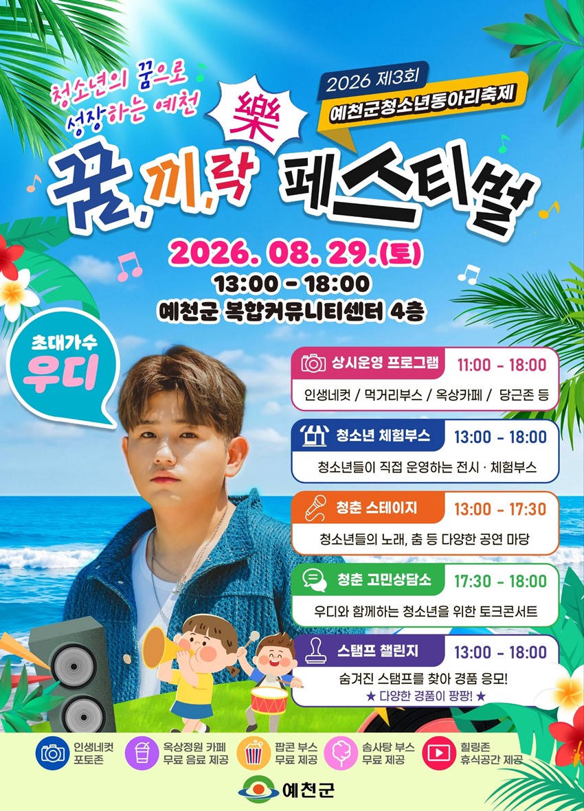 1.2026 제3회 예천군 청소년동아리축제 안내 「꿈, 끼, 락 페스티벌」 | 8. 29.(토) 13:00
